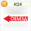Знак «Объезд (влево)», И24 (пленка, 900х300 мм)